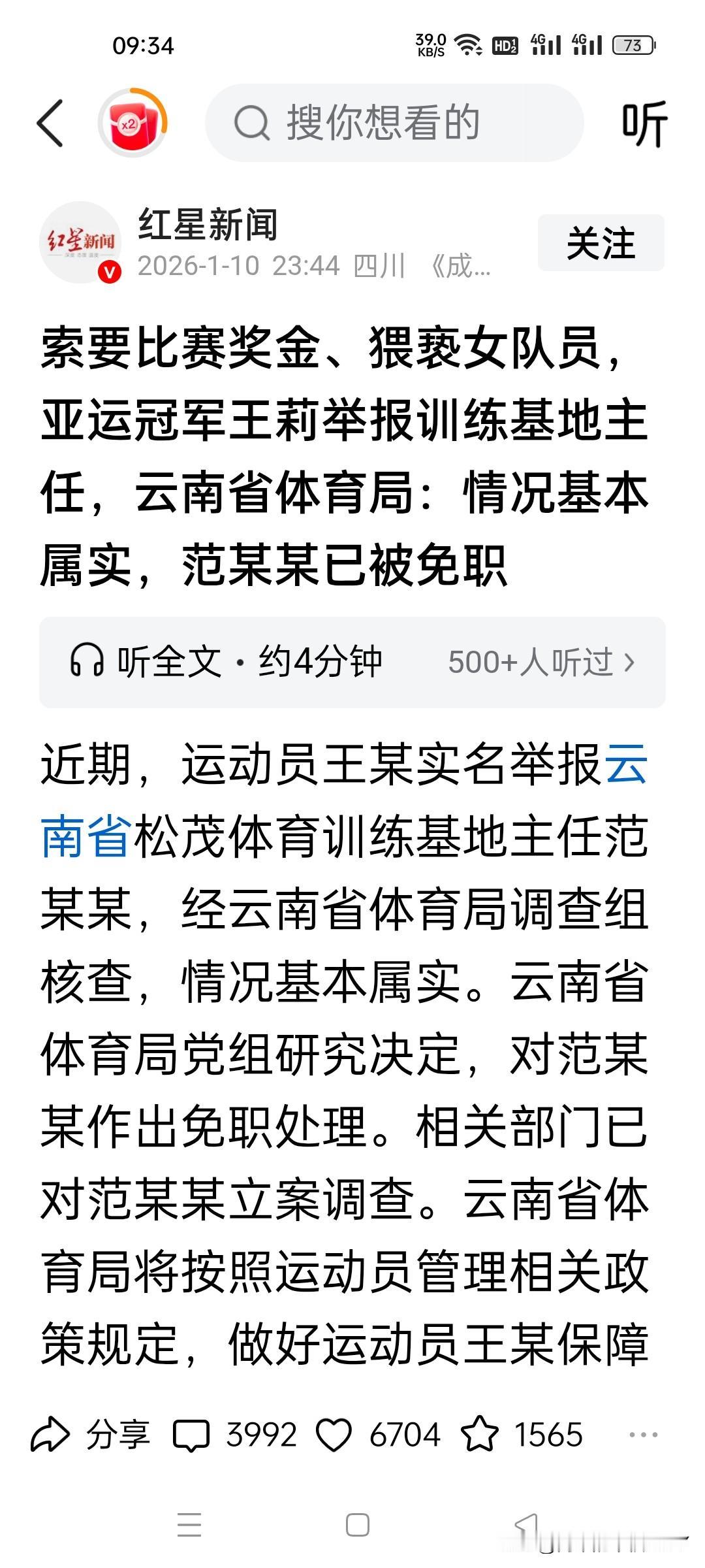 云南省体育局于1月10日通报，确认亚运冠军王莉实名举报属实！


云南省体育局官