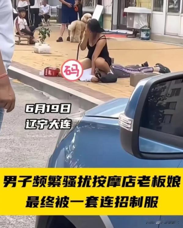 “居然敢调戏东北女人！”辽宁大连，按摩店老板娘身材火爆，男子频繁上门骚扰！这天，