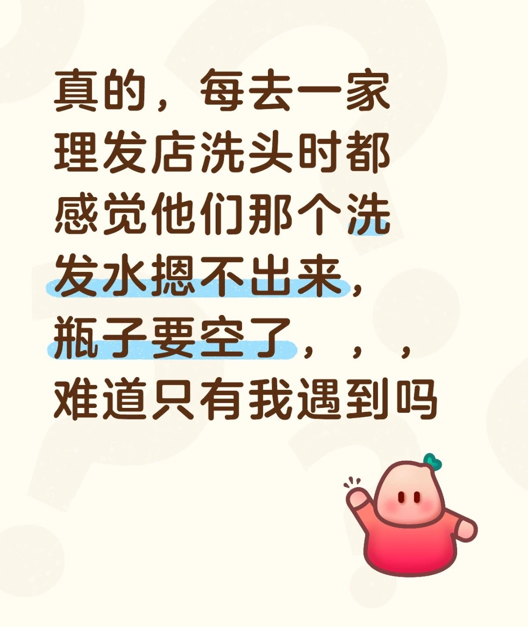 真的，我也一直奇怪来着为啥每次去洗头，理发师挤洗发水的时候都感觉很费力，感觉马上