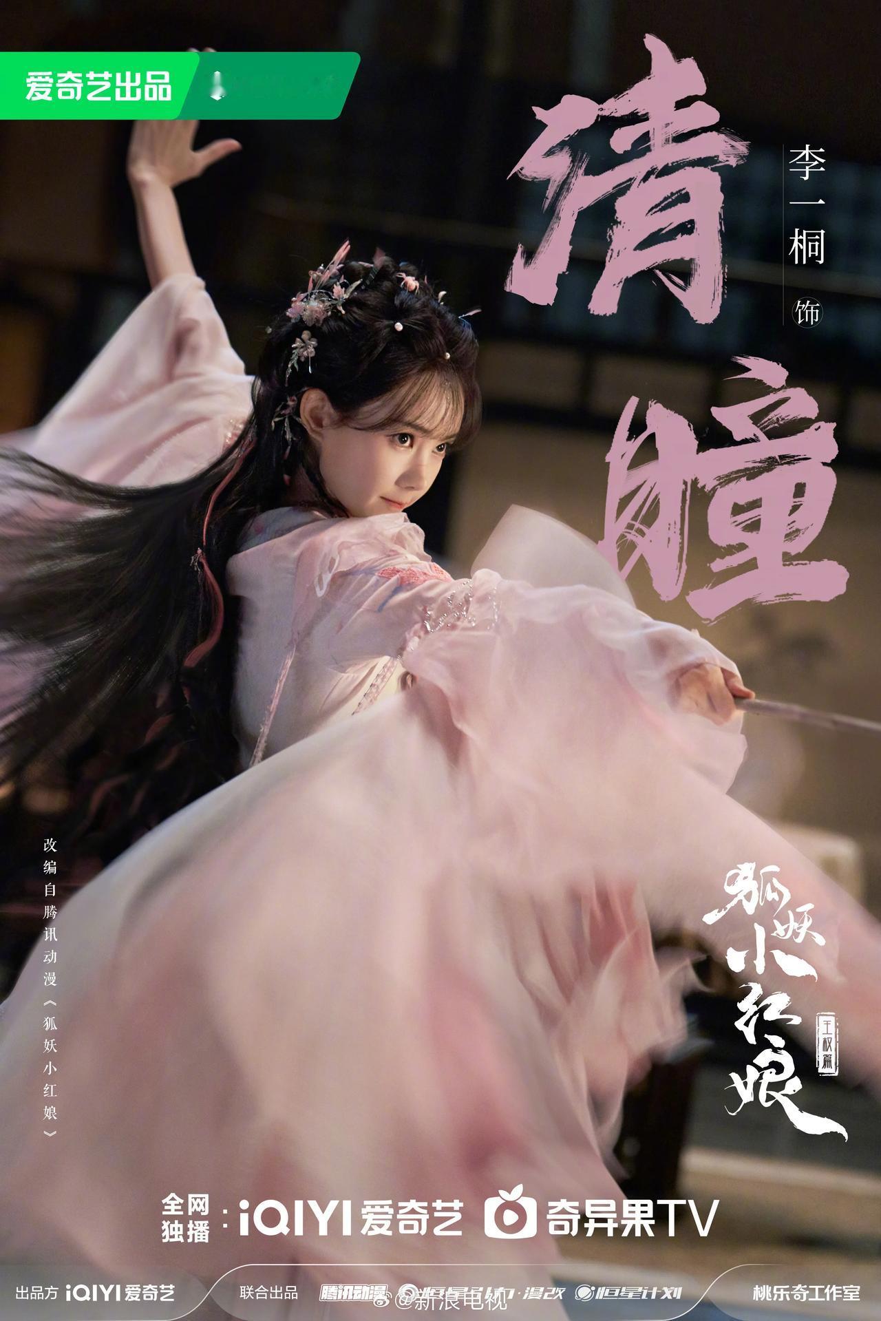 1.李一桐最幼最美的扮相应该是在狐妖小红娘王权篇了。
2.baby回来后一直在盯