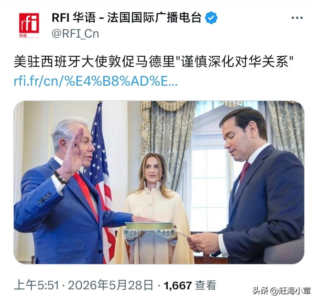 5月28日，法国国际广播电台报道：“美驻西班牙大使敦促马德里‘谨慎深化对华关系’