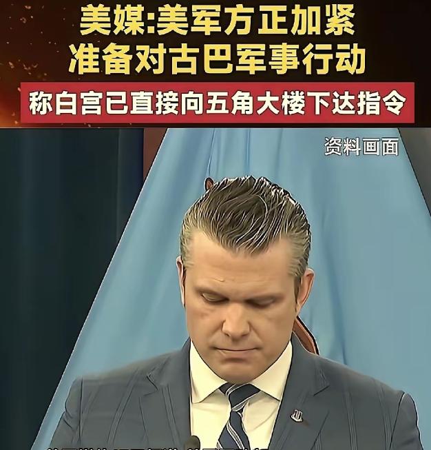 伊朗军事行动还未收尾，美军已经在加紧准备对古巴的军事行动！

之前，很多人都说美