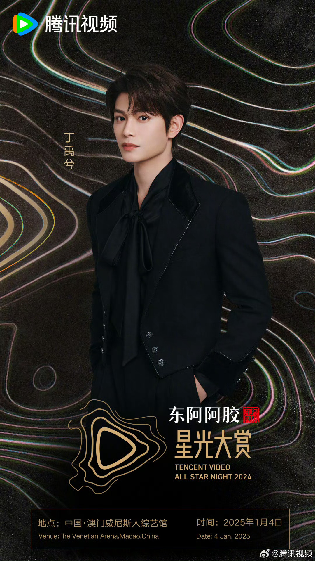 丁禹兮赴约腾讯星光大赏 丁禹兮官宣加盟星光大赏，已经迫不及待要看到小丁最新的帅气