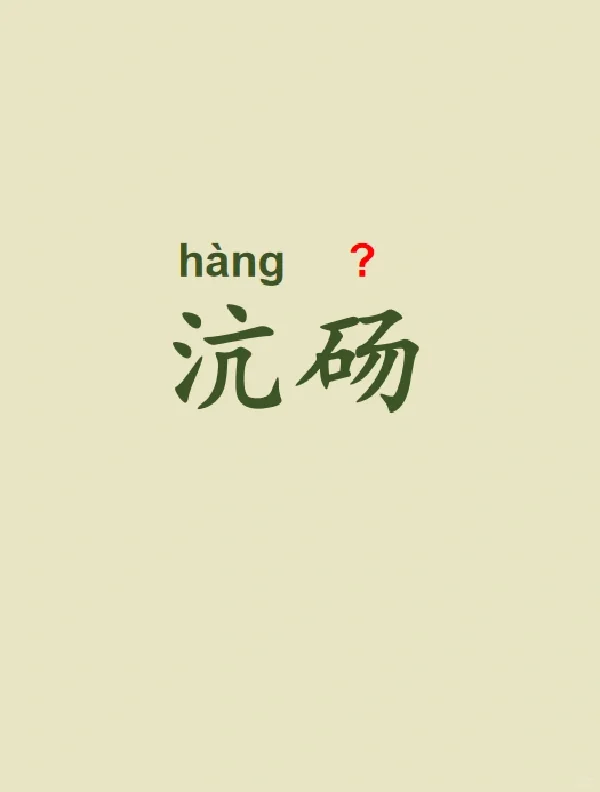 今天来学习——沆砀