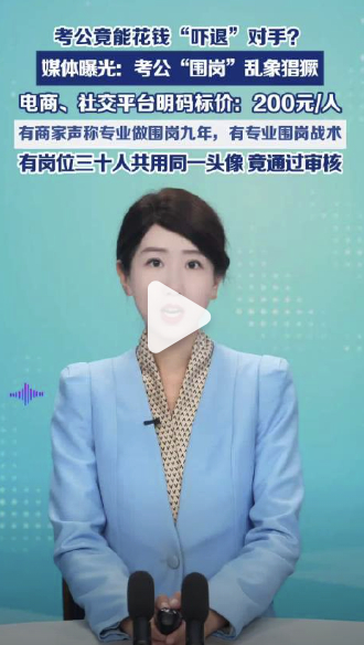 有人考公雇人大量虚假报名吓走对手 大开眼界，考公居然还有恶意围岗这种操作！雇人虚
