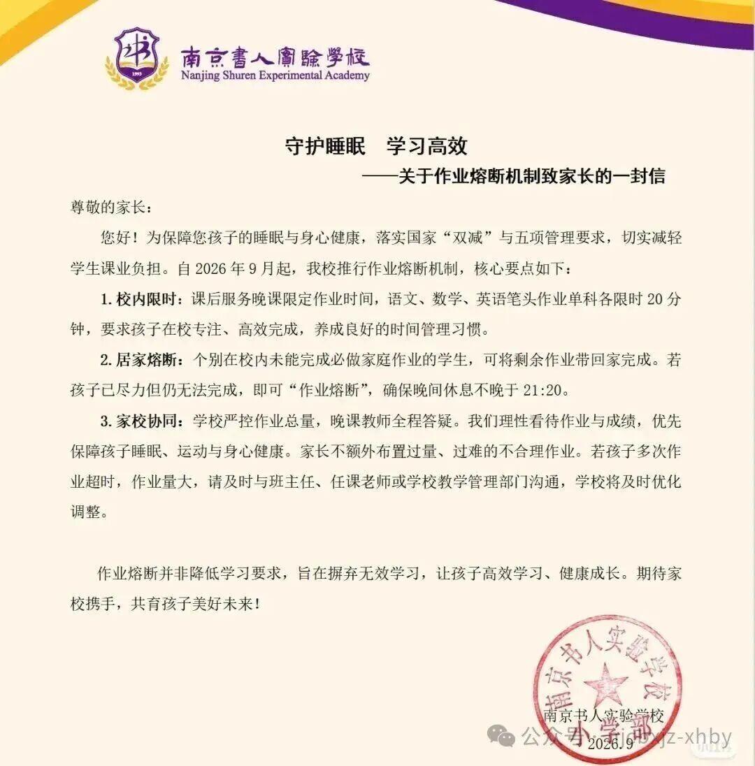 双减终于有学校敢动真格了！
南京书人实验小学新学期推出作业熔断机制，不少家长看完
