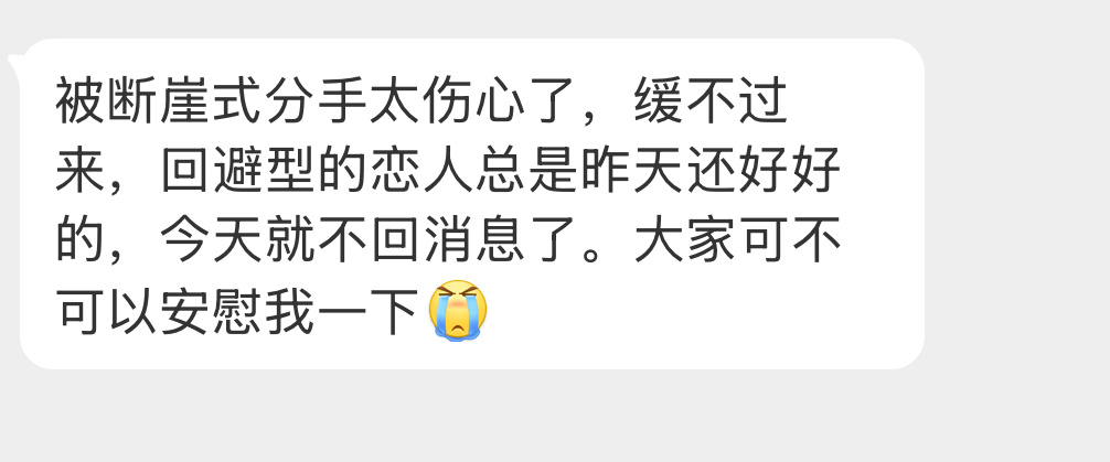 女粉求安慰[拜托] ​​​