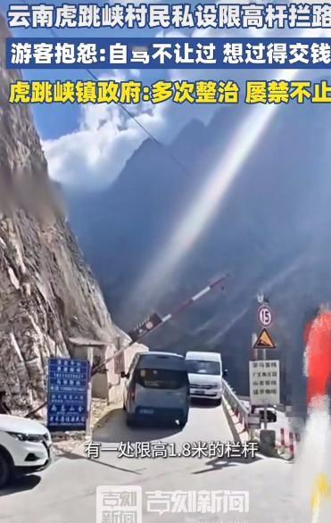想钱想疯了！不少游客反映，虎跳峡村民私设限高杆拦路，想要通过就得交钱！游客抱怨：