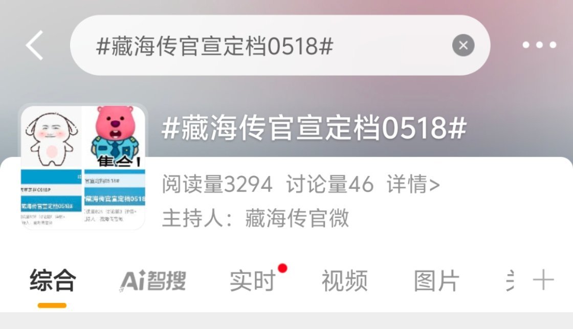 藏海传官宣定档0518我准备好了我准备好了！大电视机顶盒遥控器手机平板都等着了！