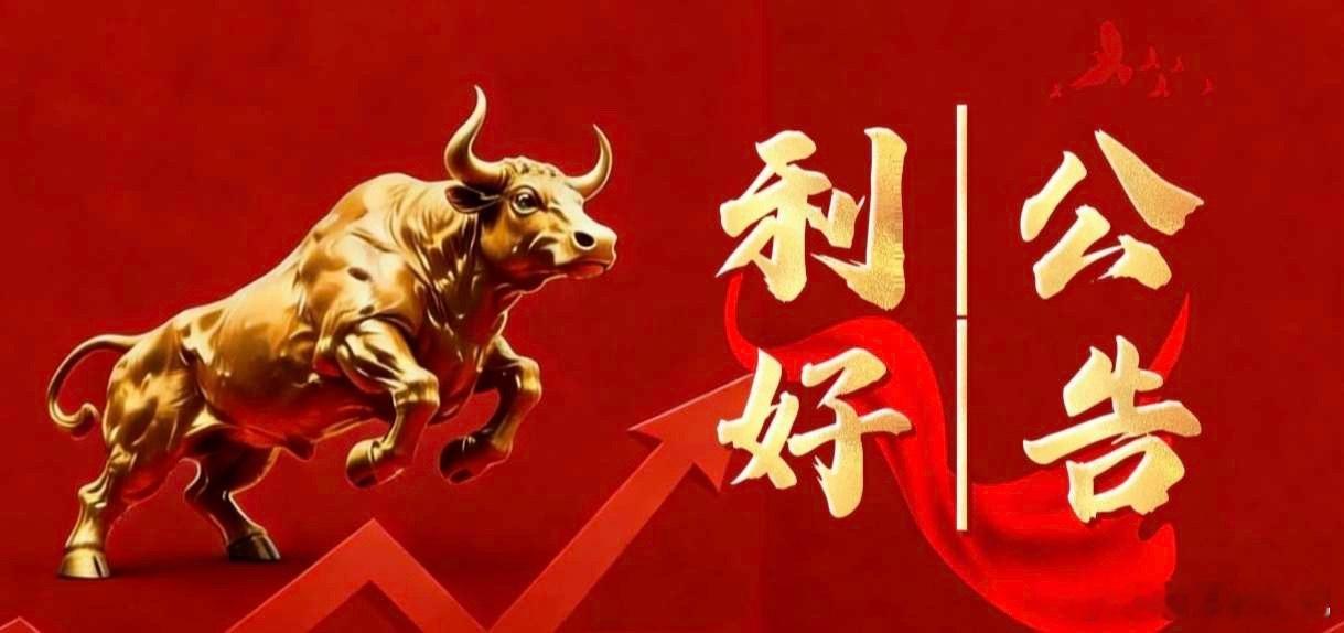 利好丨6月3日晚间上市公司利好公告一览一、利好公告1、【300571平治信息】预