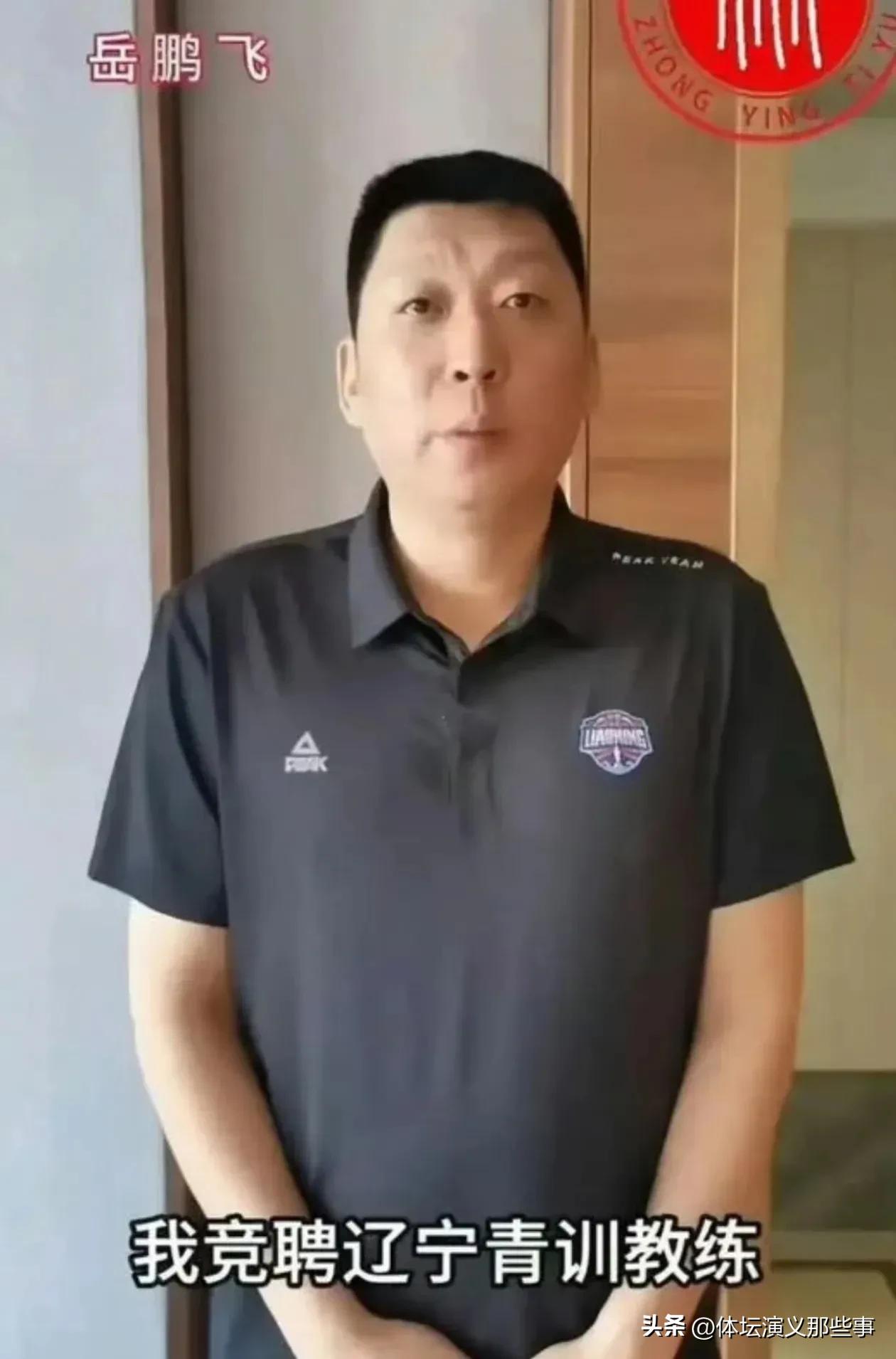 网传当年背信弃义带走辽篮整支后备队的岳鹏飞要重返辽篮竞聘青年队帅位，消息一出可谓