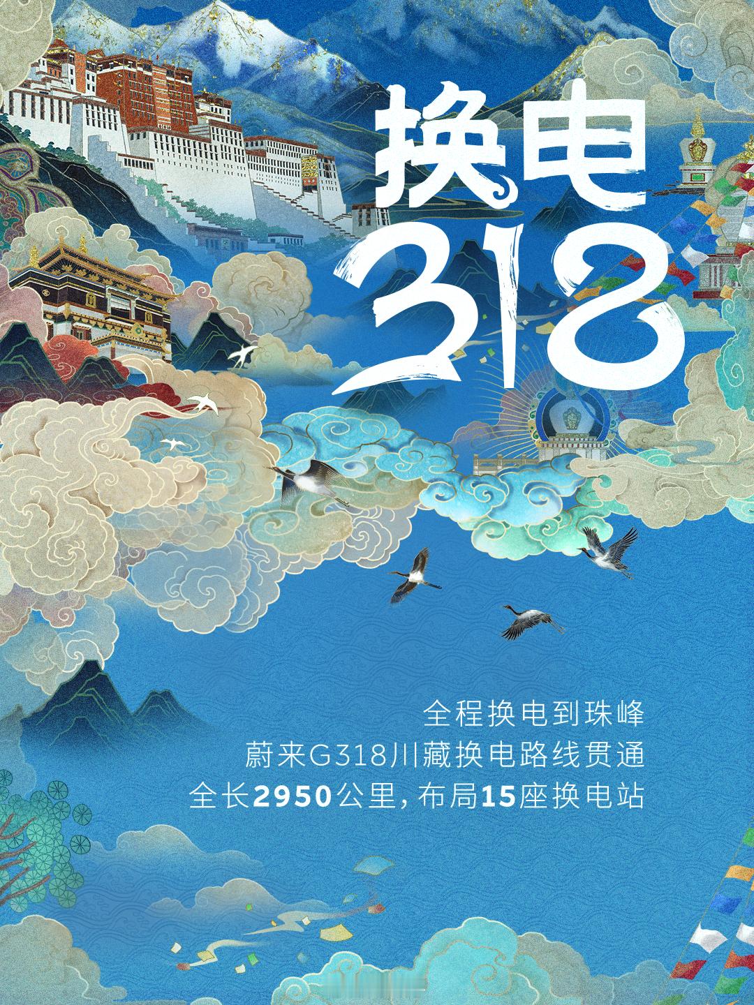 G318川藏线全长2,950公里，沿途15座蔚来换电站，开蔚来、乐道 全程换电到