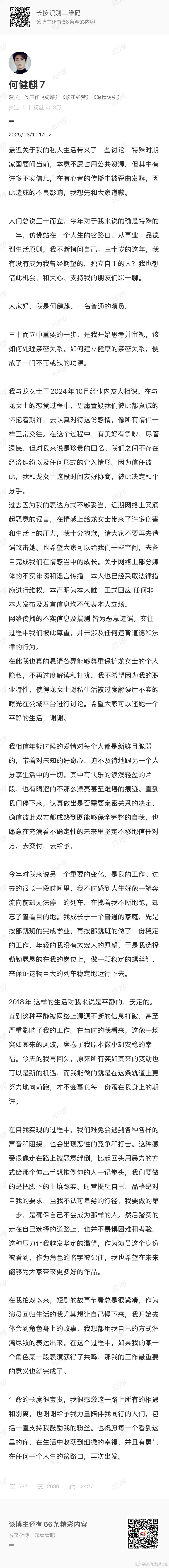 何健麒 正常交往和平分手何健麒时隔好多天终于出来回应了[思考] ​​​