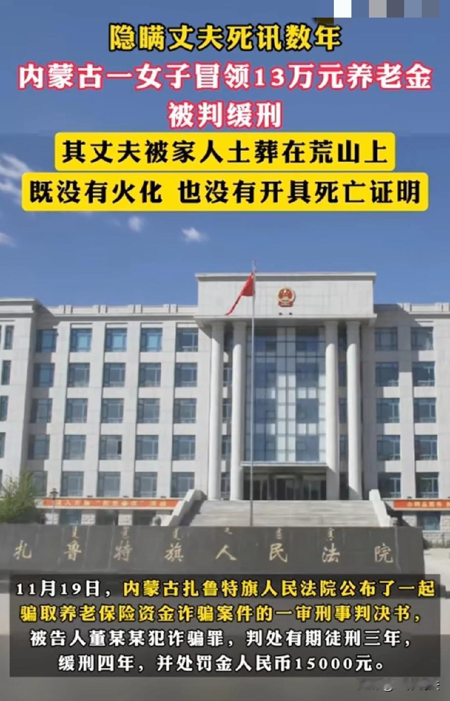 内蒙古，女子丈夫去世后，没有火化，也没有开具死亡证明，反而隐瞒消息继续领取养老金