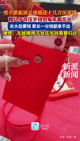 “生了个讨债鬼！”一男子长大后，以为自己压岁钱有十几万，结果问亲妈要，对方却拿出