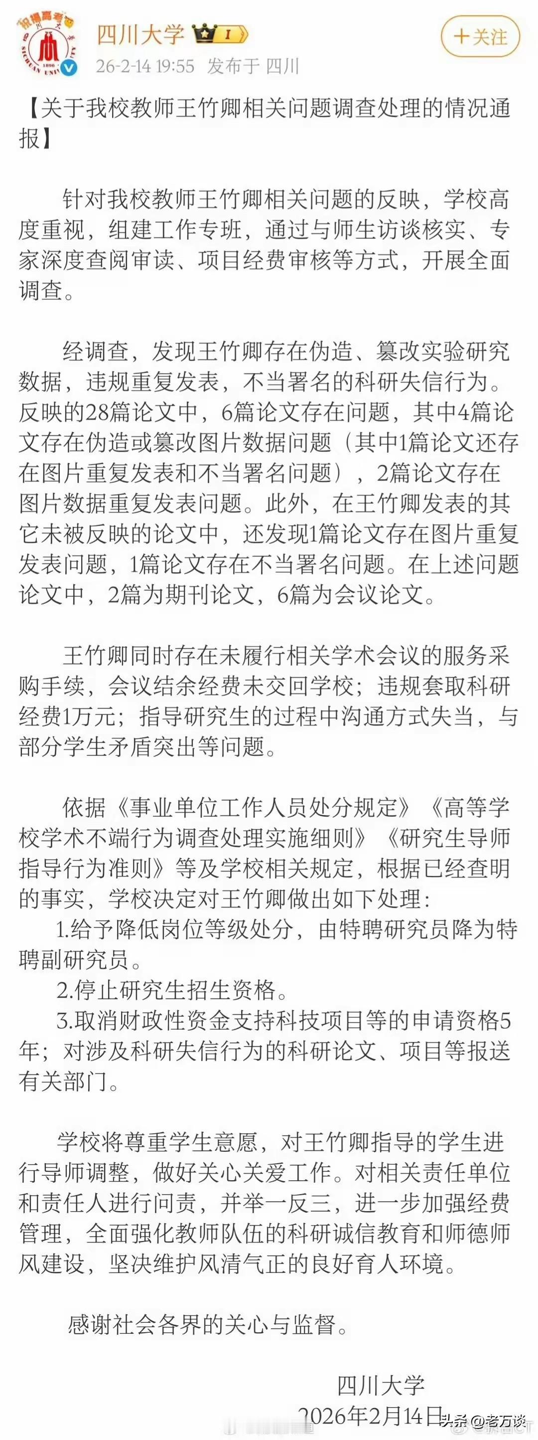 四川大学王竹卿教授如此的违规，居然只是降级而已，居然没有被开除，真是太意外了！调