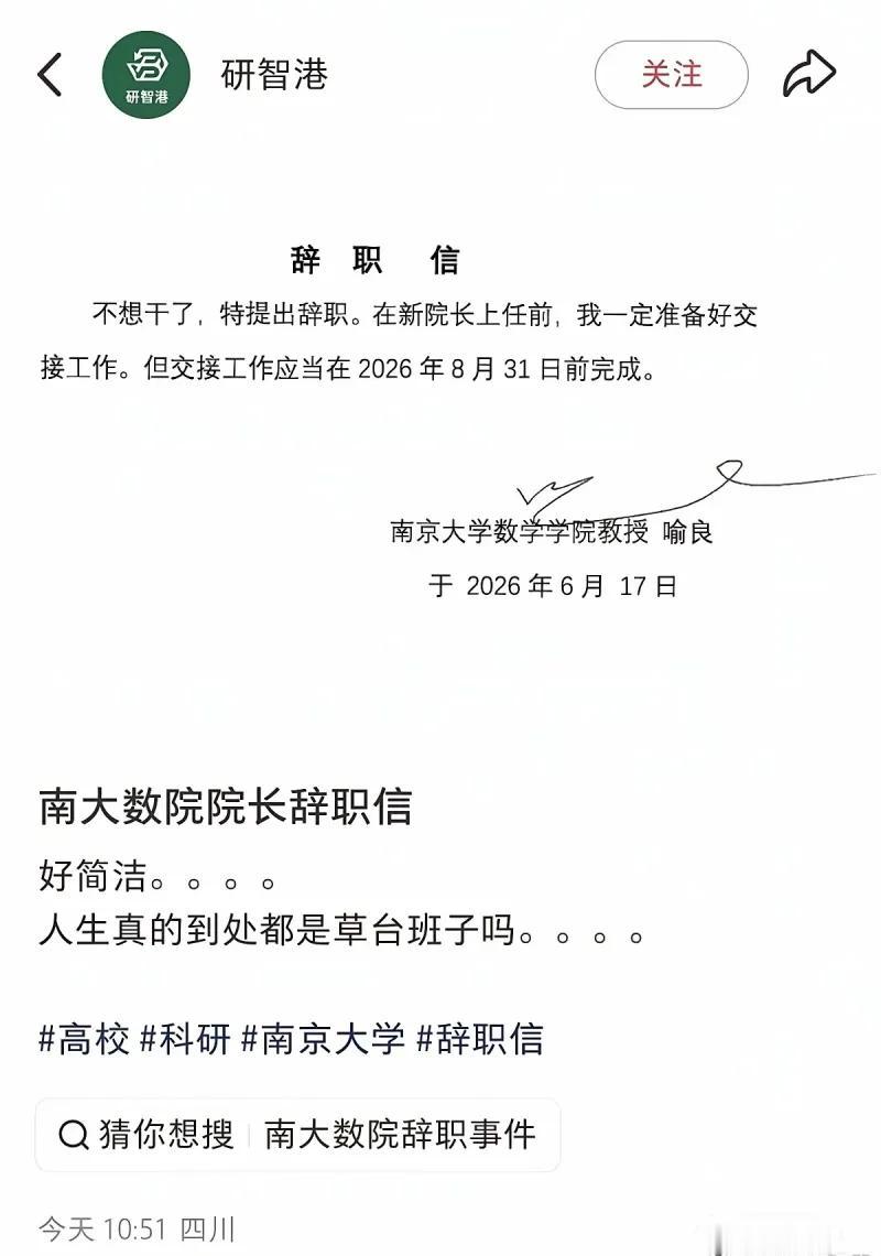 南京大学数学学院院长喻良的极简辞职信：不想干了，特提出辞职！
第一张截图是自媒体