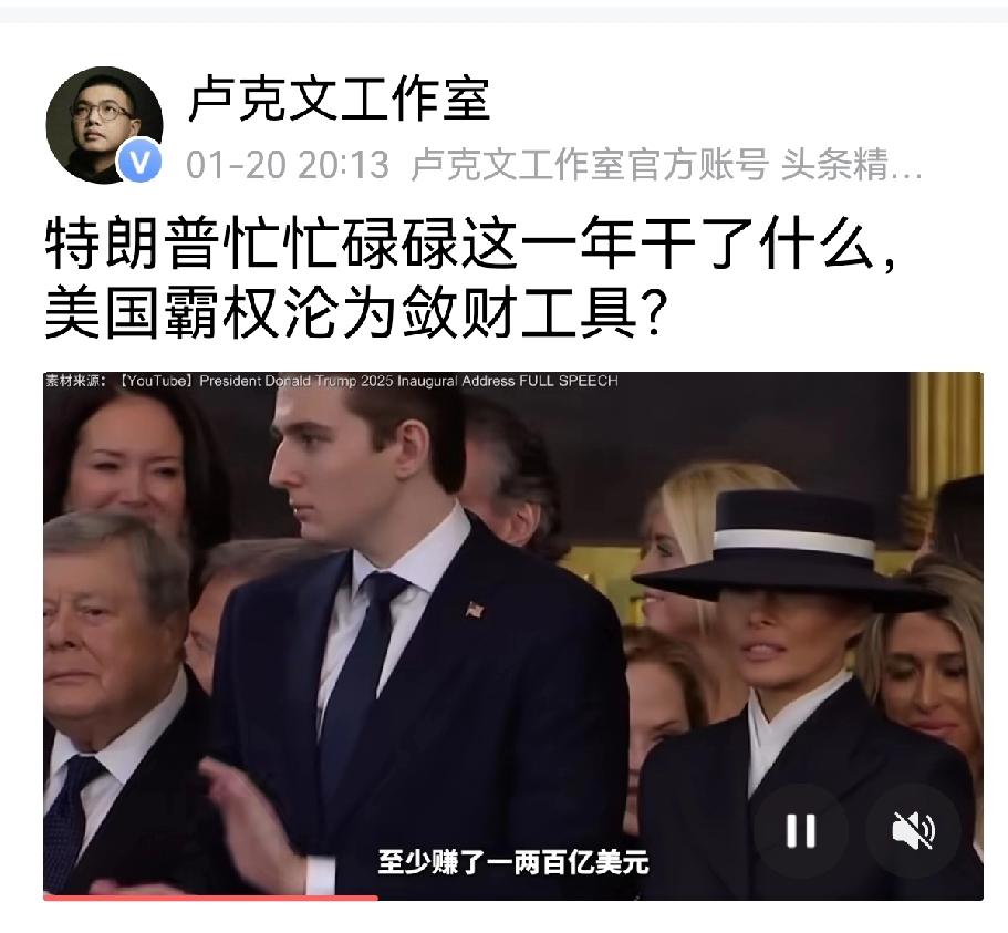 听卢克文对特朗普的年终总结，就两个字：搞钱！
   他总结了两个方面，为自己搞钱