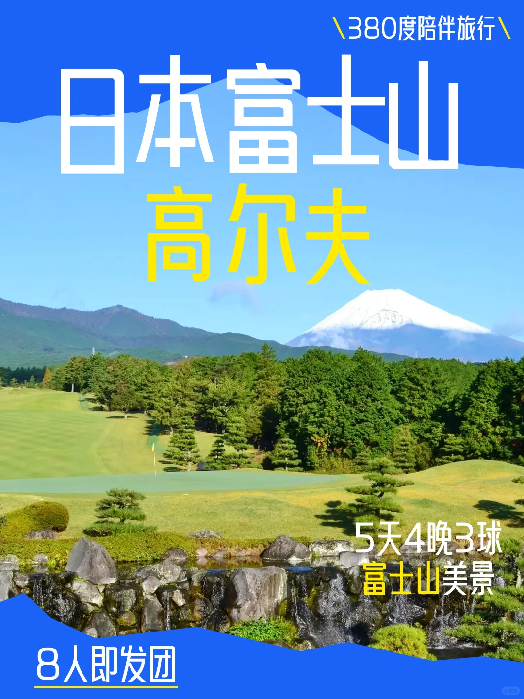 富士山下挥杆 | 5天4晚3球高尔夫之旅🏌️‍♂️