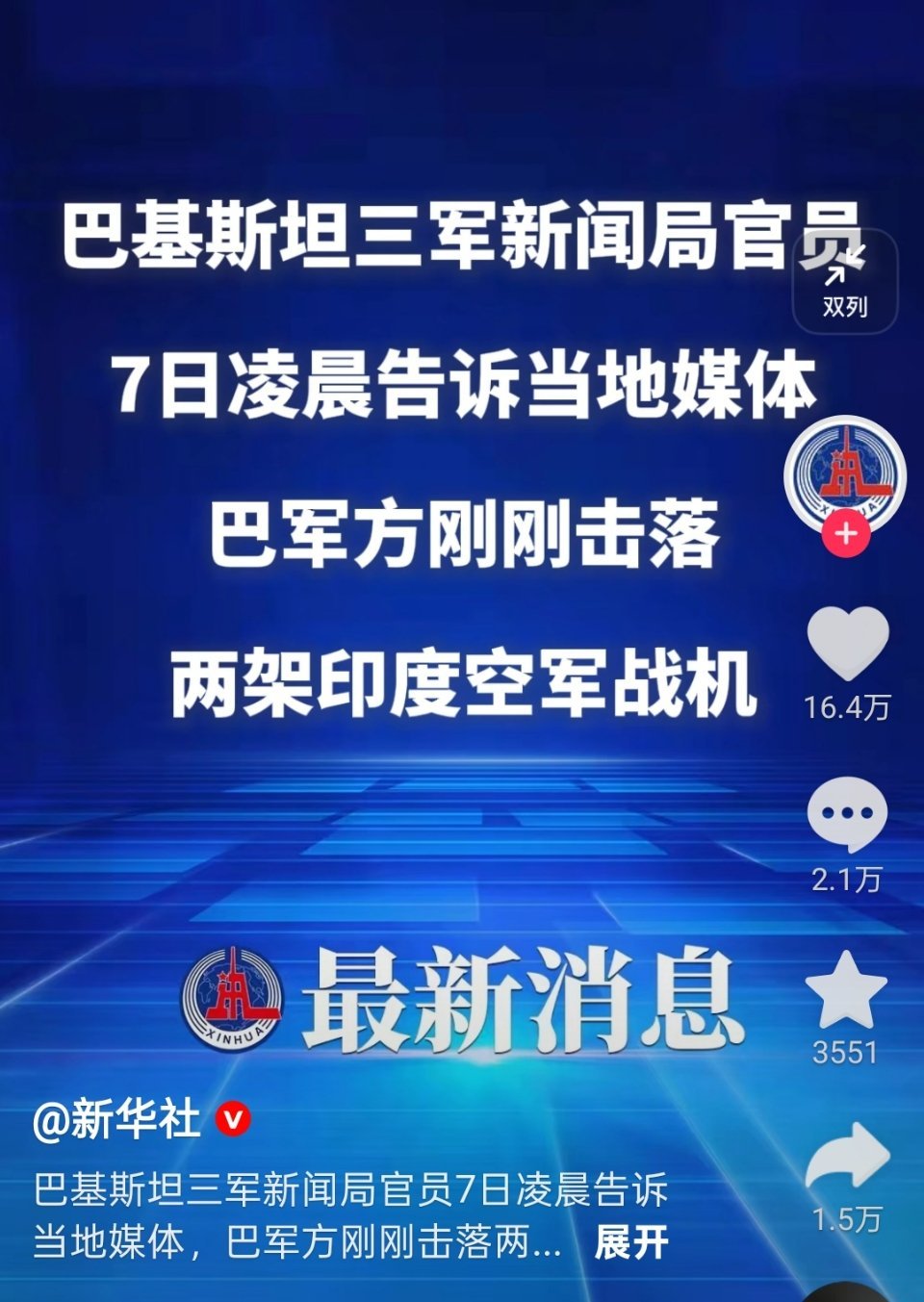 巴军方刚刚击落两架印度空军战机。新华社消息，保真。 ​​​