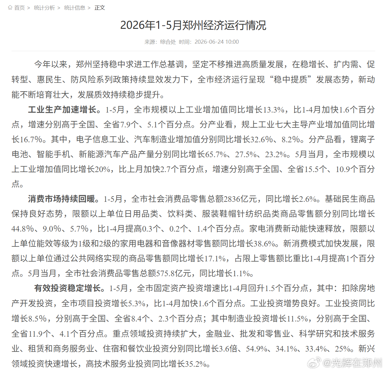 2026年1-5月郑州经济运行情况发布，主要数据非常喜人啊。特别是工业增速一路走