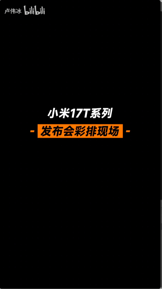 卢总的视频，明示了17T发布会上，可能有机器人。小米机器人或将亮相小米17T发布