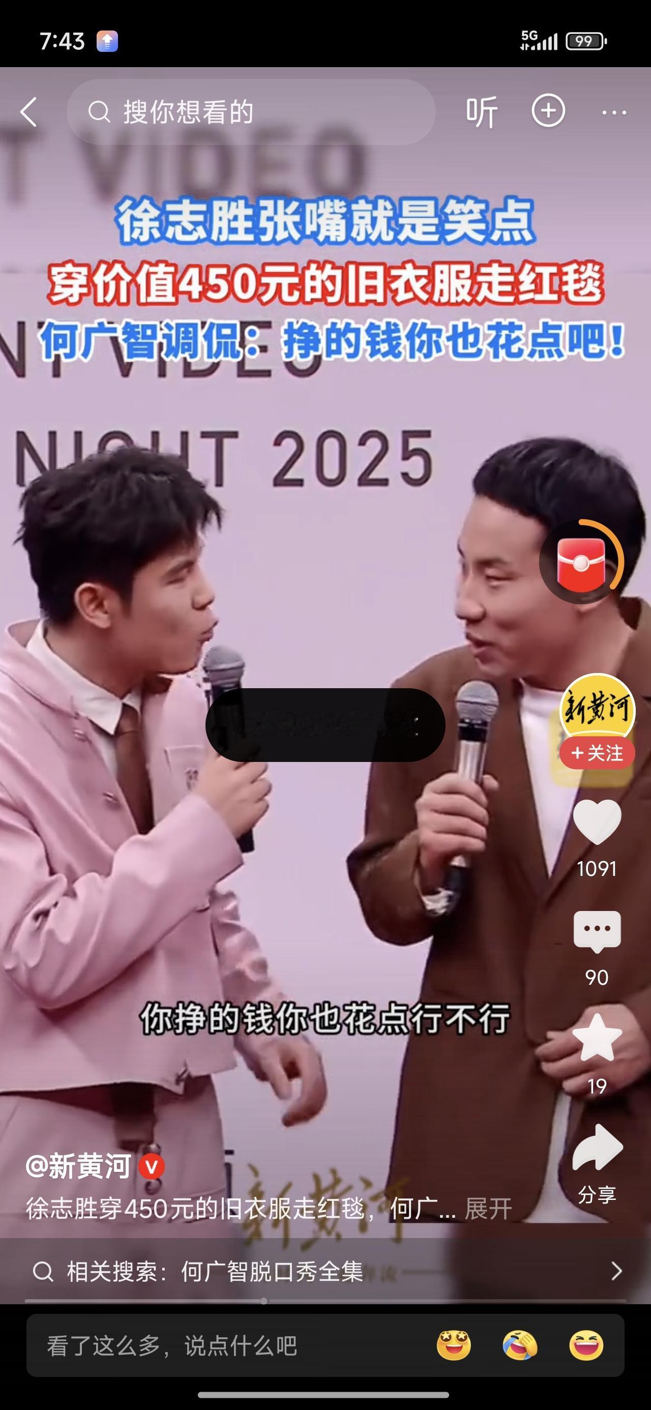 徐志胜穿450块钱的旧衣服走红毯上热搜，旁边何广志说，你挣得钱也花点行吗？

徐