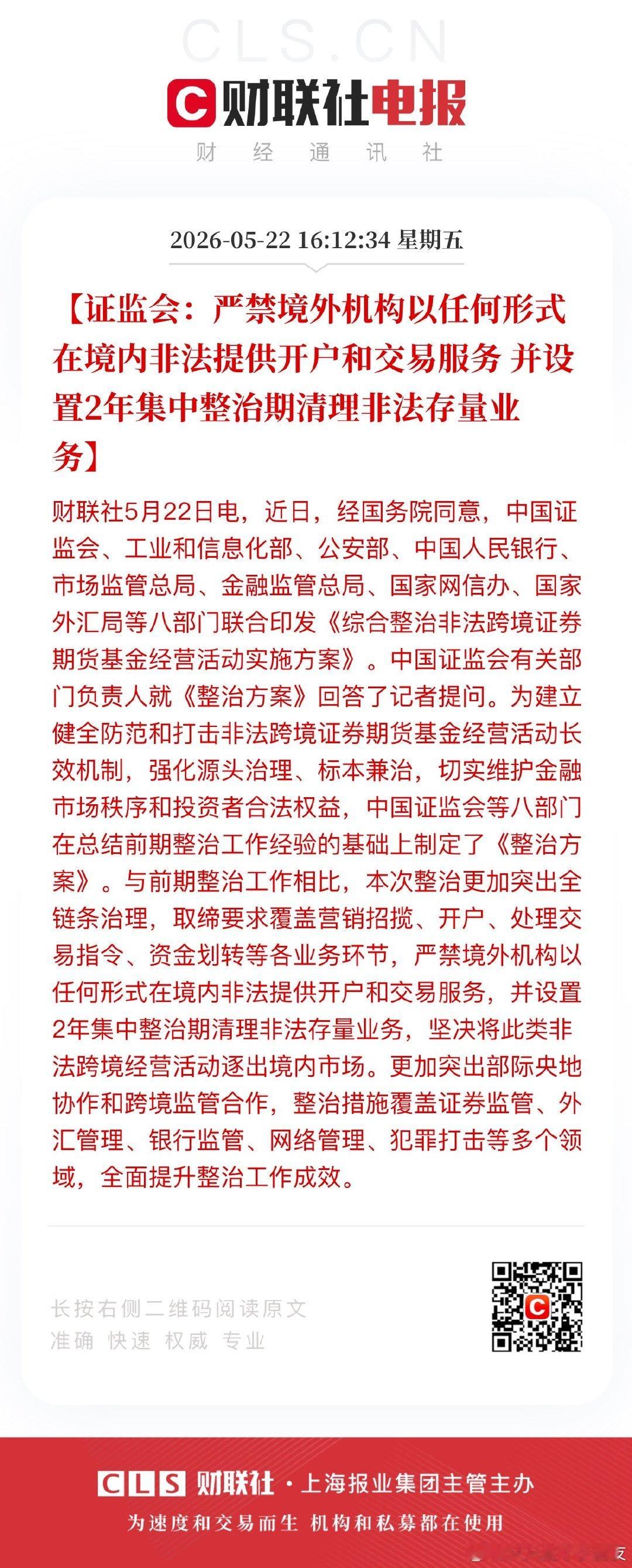 证监会：严禁境外机构以任何形式在境内非法提供开户和交易服务 并设置2年集中整治期