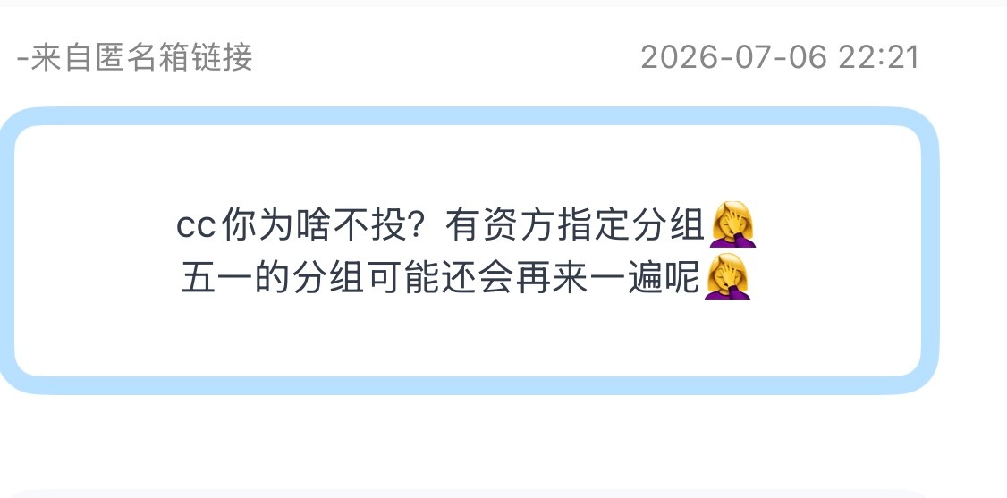 投：有资方指定分组🤦♀️五一的分组可能还会再来一遍呢🤦♀️ 