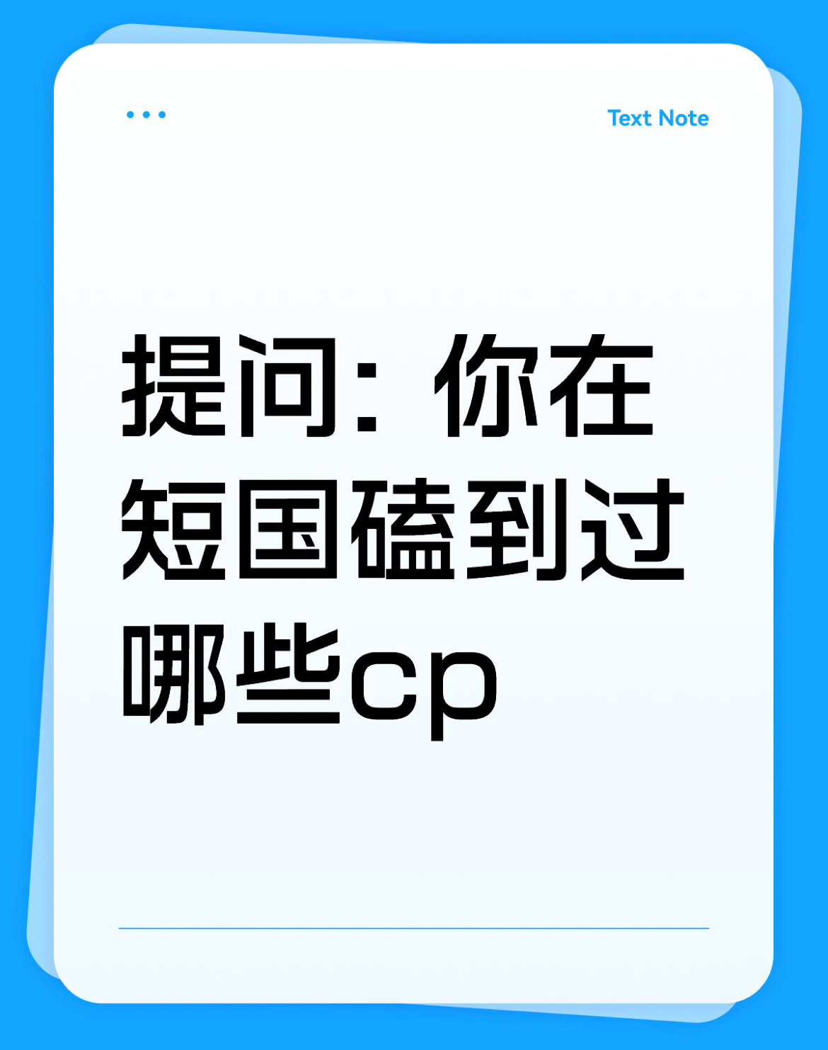 提问: 你在短国磕到过 哪些cp ​​​