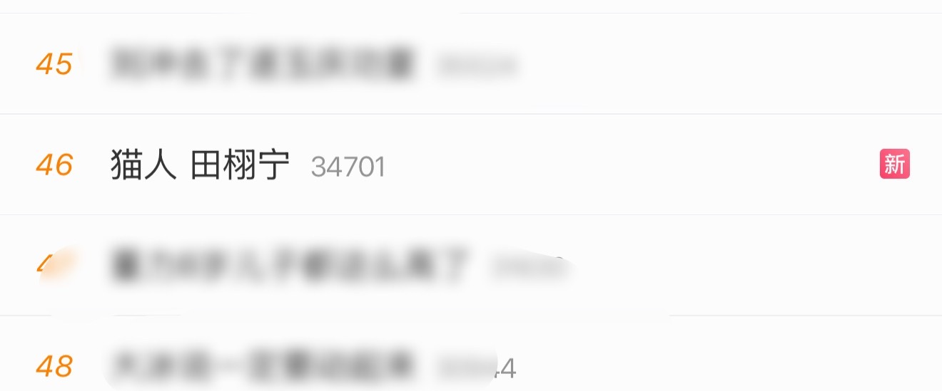 很奇怪，田栩宁的新sw 为啥秒上，秒撤？ 