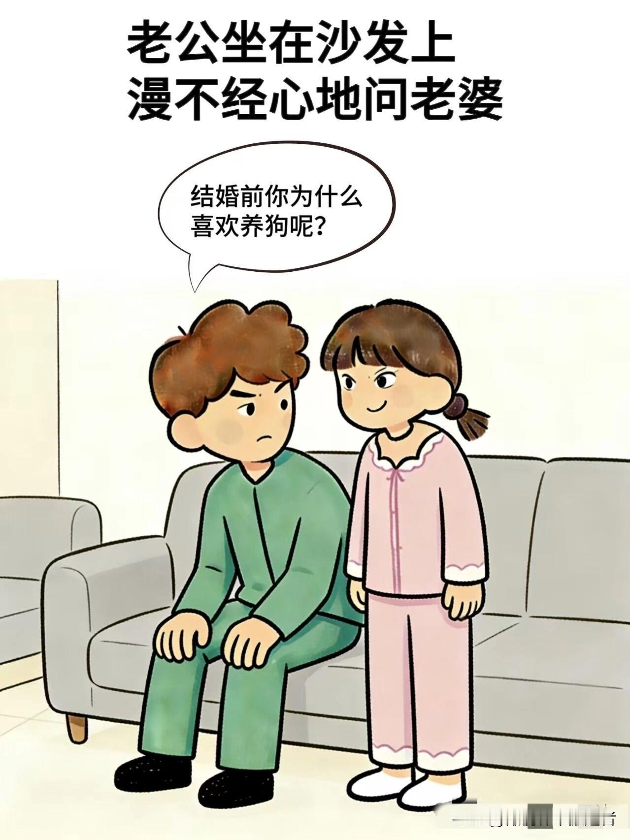 趣味漫画:老公:结婚前你为什么喜欢养狗呢，老婆:又听话，又能看门，不高兴时还可以