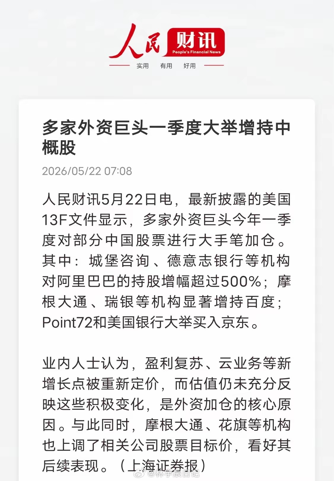 外资疯狂抄底中概股！一季度大举加仓，信号太明确最新13F文件数据曝光，一季度外资