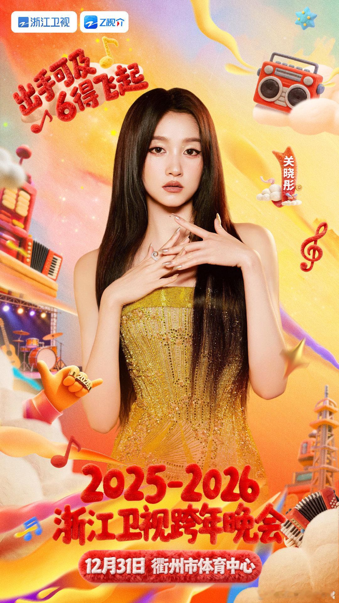 关晓彤第五次上浙江跨晚浙江卫视跨年晚会 又见面了，老朋友！关晓彤与浙江跨晚的第五