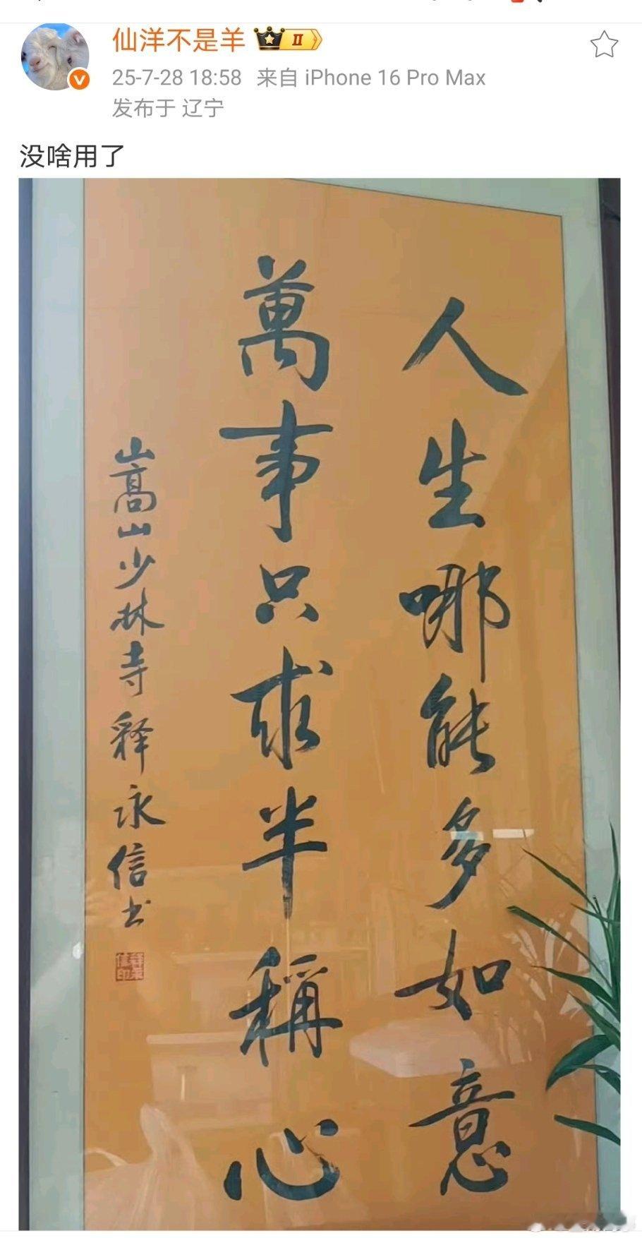 仙洋得到释永信的墨宝也变废纸吐槽了！少林寺住持释永信被查 ​​​