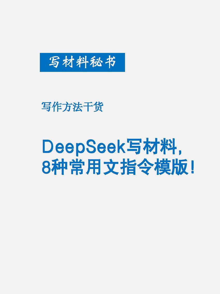 DeepSeek写材料的8种常用文指令模板 