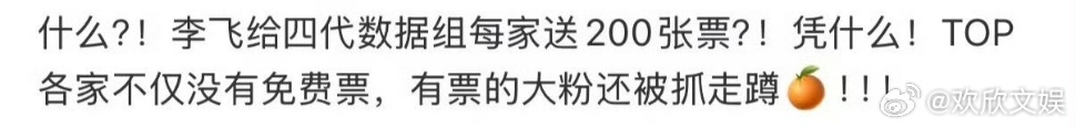 曝李飞给四代数据组送票曝李飞给四代数据组每家送200张票曝李飞给四代数据组送演唱