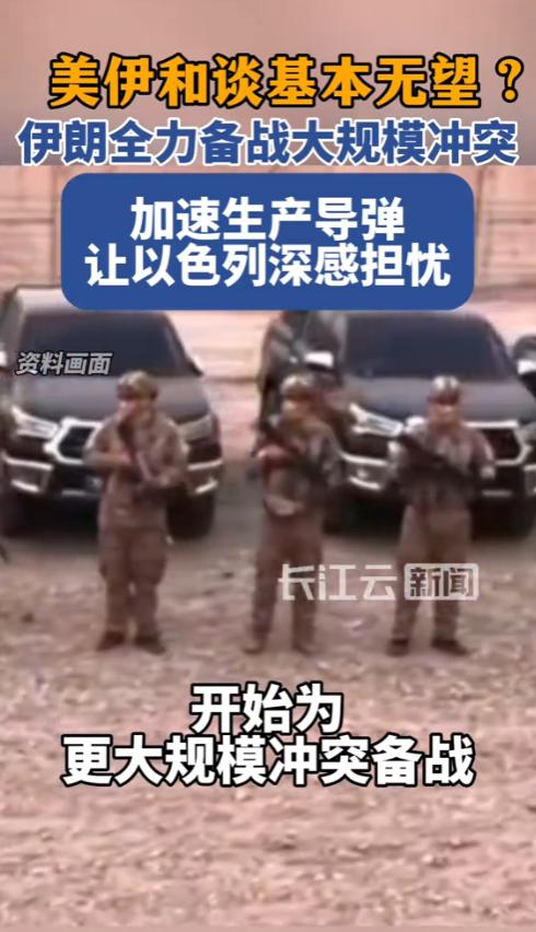 美伊和谈基本无望？伊朗全力备战大规模冲突，加速生产导弹让以色列深感担忧

今年6