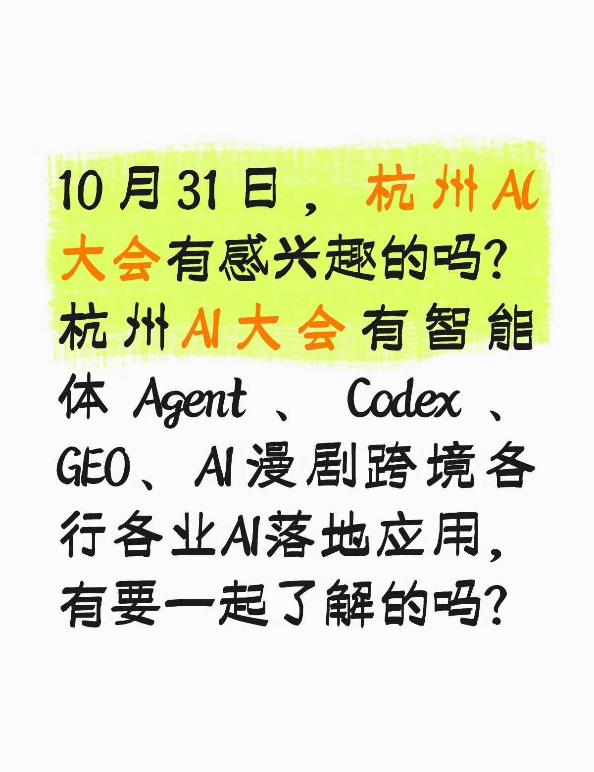 2026杭州AI大会有要去的吗？
10月31日，杭州AI大会有感兴趣的吗？杭州 