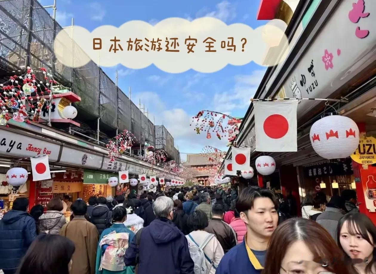 日本旅游，还安全吗？

最近，日本发生的这起中国游客被刺伤事件，真是让人揪心。京