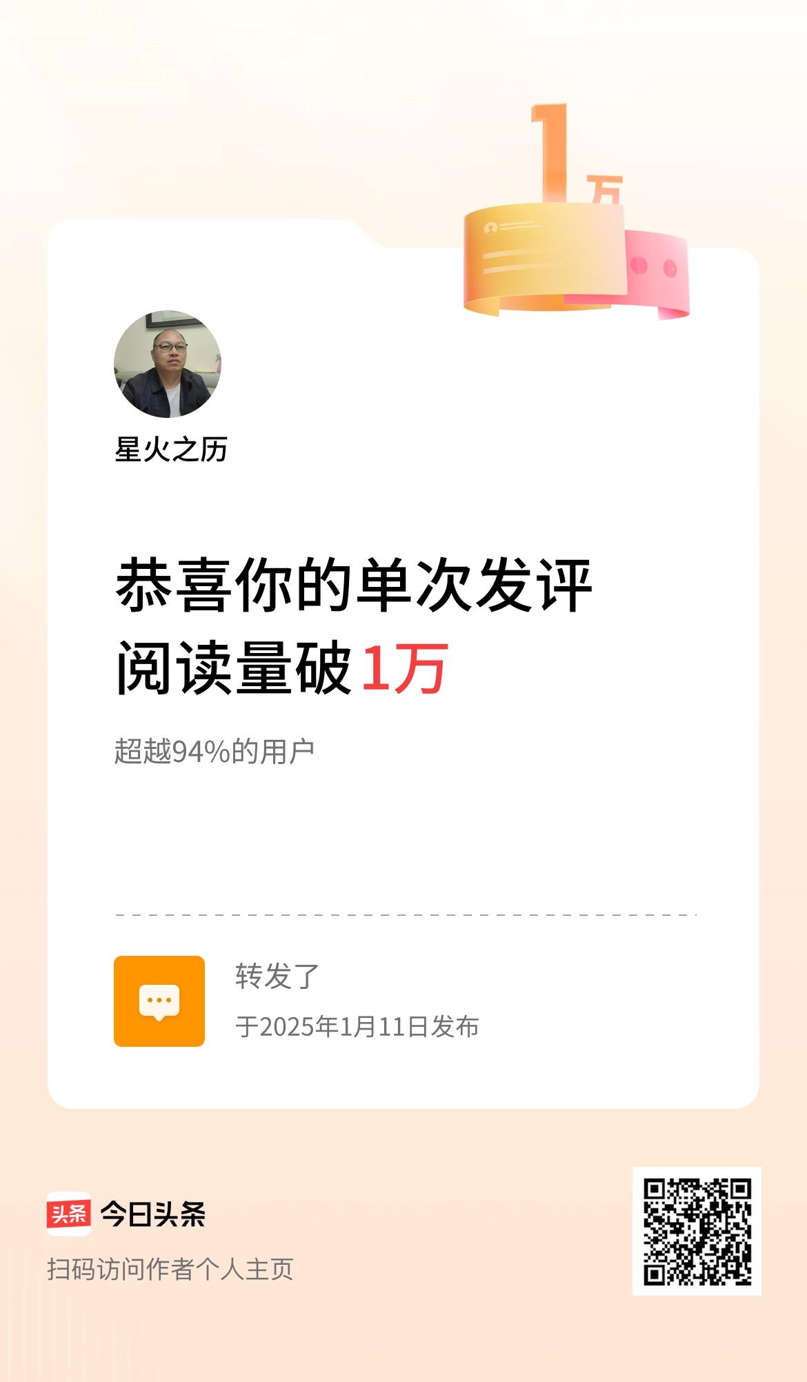 我在头条单次发评获阅读破1万次啦！