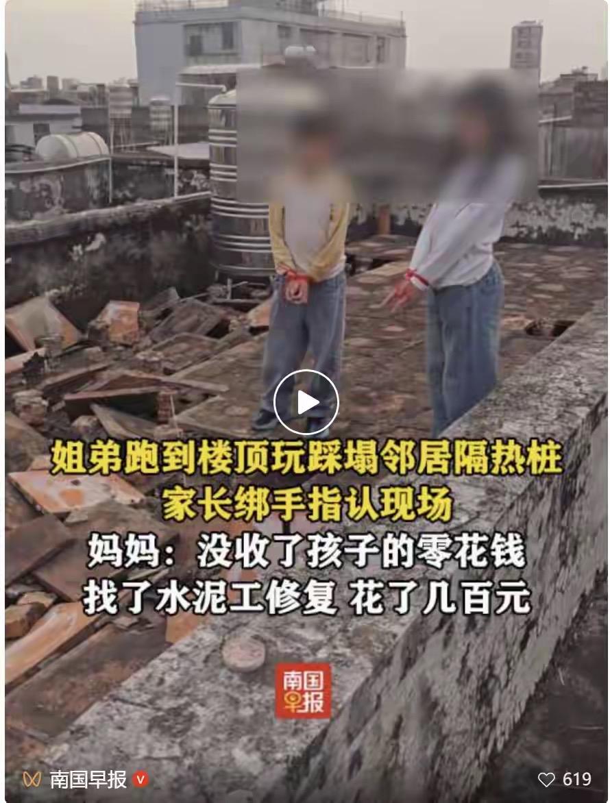 揭阳俩姐弟跑楼顶瞎玩，一脚把邻居家的隔热桩给踩塌了，家长直接绑着孩子的手去现场认