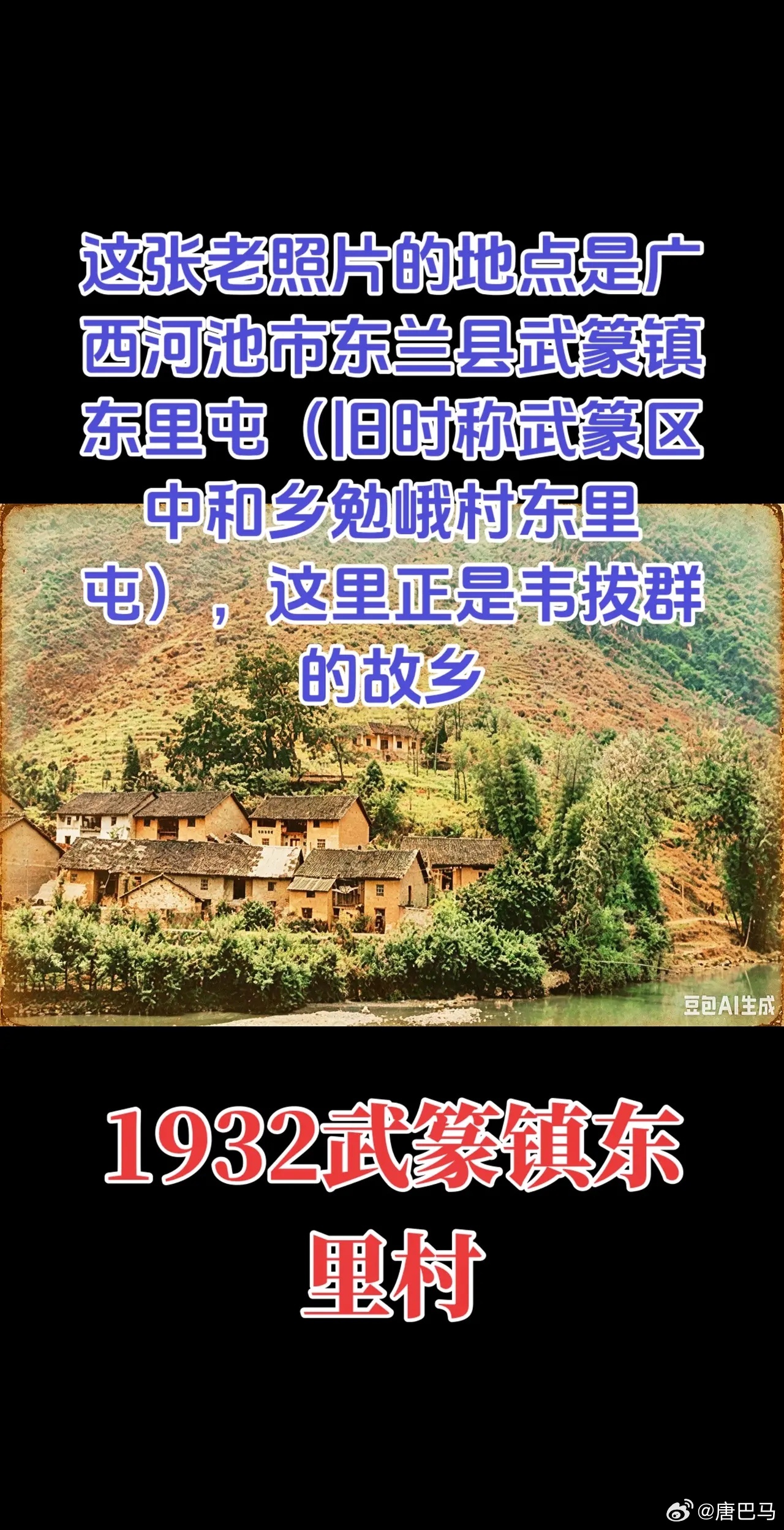 这张老照片的地点是广西河池市东兰县武篆镇东里屯（旧时称武篆区中和乡勉峨村东里屯）