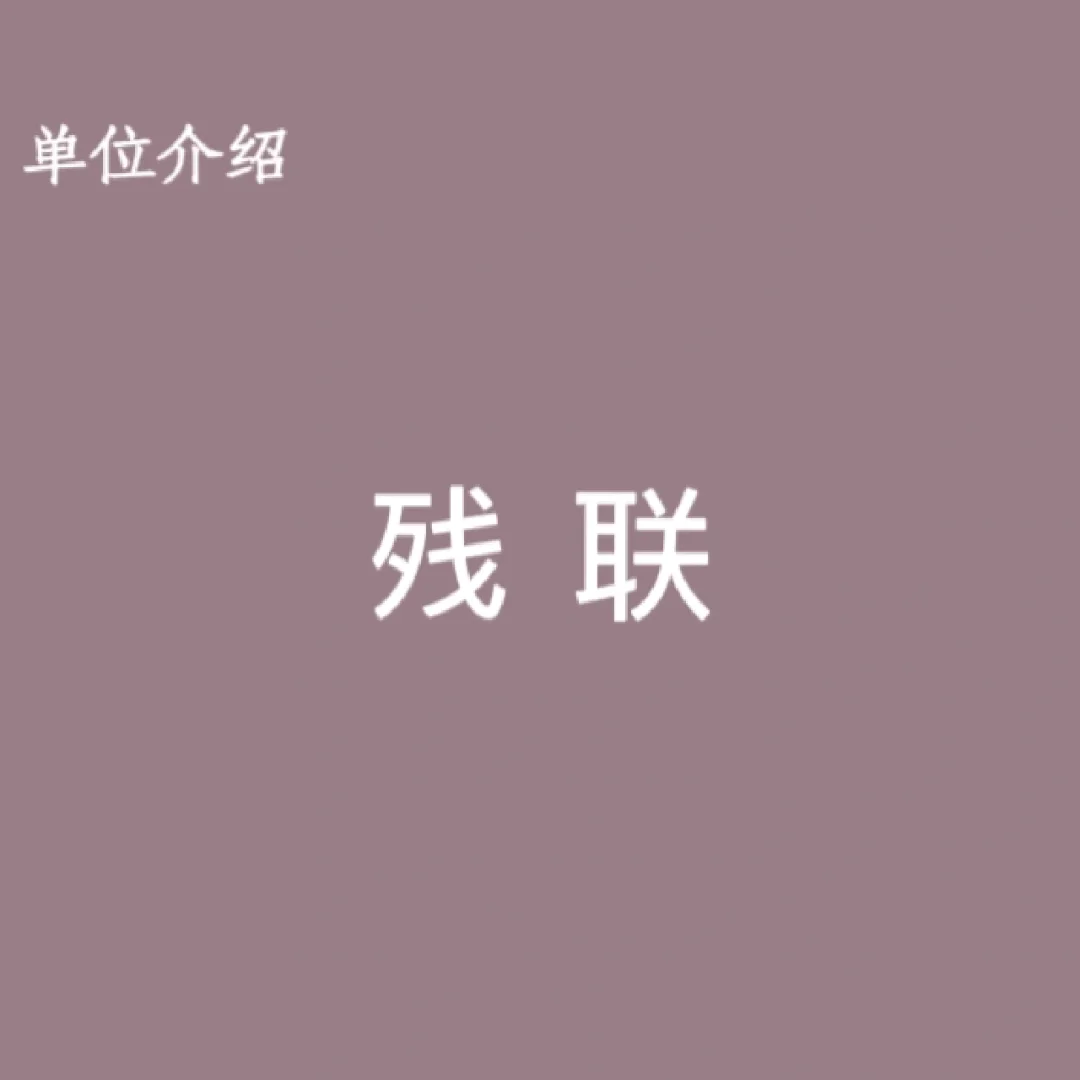宝子们，这是残联