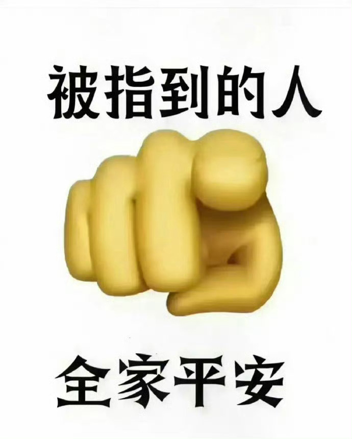 大数据不会乱推荐的，被指到的人：全家平安，一生发财，很灵的……… ​​​