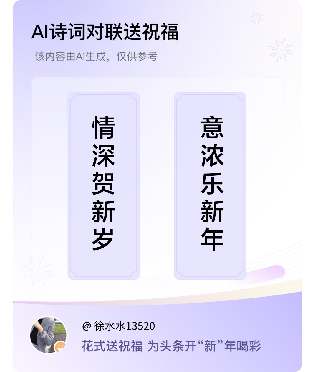 诗词对联贺新年上联：情深贺新岁，下联：意浓乐新年。我正在参与【诗词对联贺新年】活