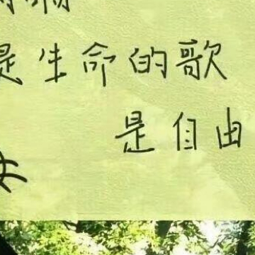 生活不论好坏，每天都是限量版，永远乐观自信，永远积极向上，别让世俗，淹没了生活的