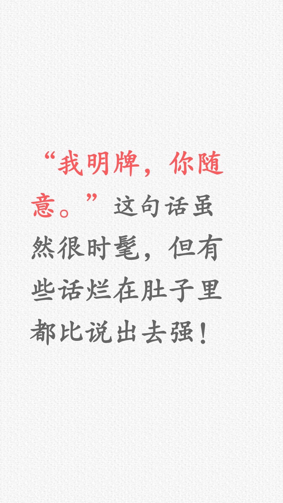 有些话，烂在肚子里；有些牌，也可以不明…