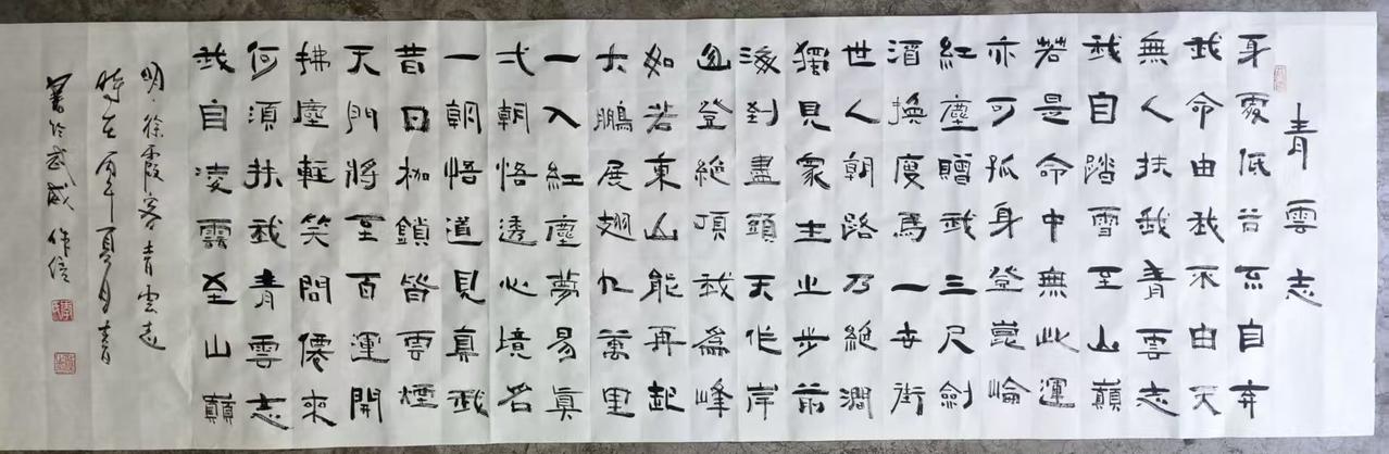 李作信先生书写的《青云志》