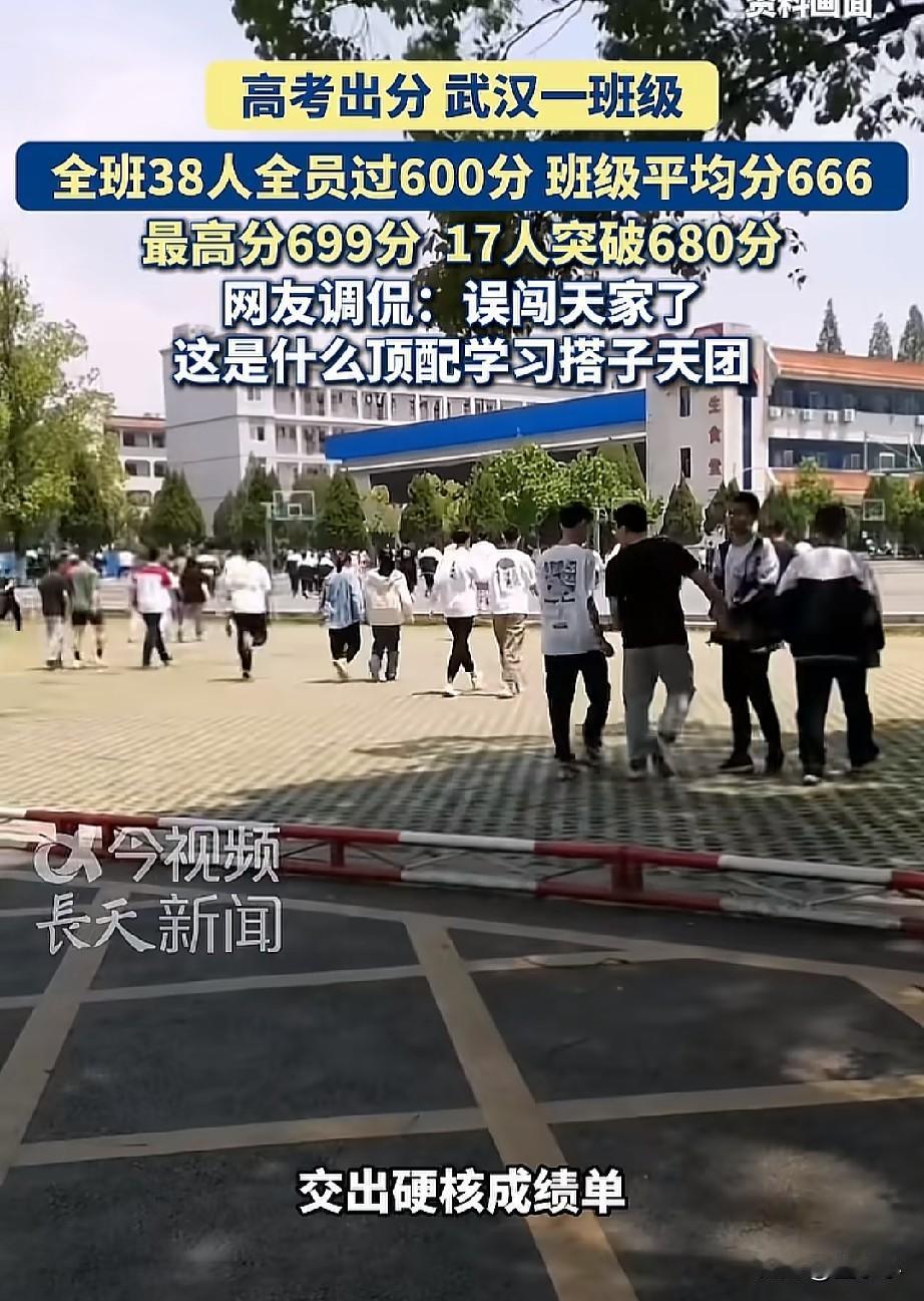 绝了！湖北高考放榜当天，武汉一所高中38名学生全员都过600分以上，班级平均分为